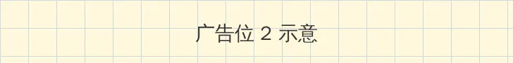 伊织凉子 侧栏广告位