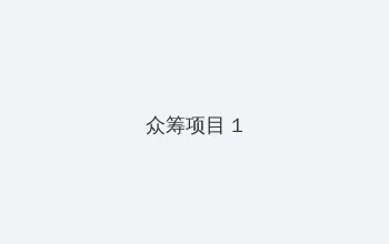 伊织凉子 众筹项目 - 都市夜归人系列